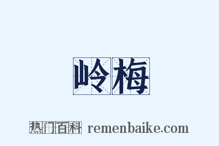 岭梅是什么意思的图片